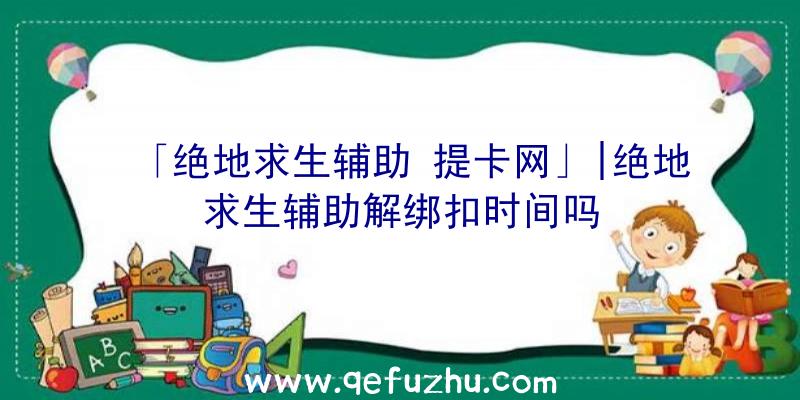 「绝地求生辅助